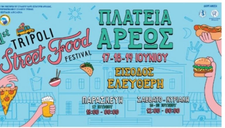 Όλα έτοιμα για το “Tripoli, street food festival” της Πλατείας Άρεως