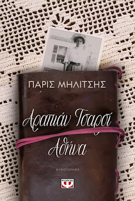 Παρουσίαση νέου βιβλίου του Πάρι Μηλίτση στον Βόλο