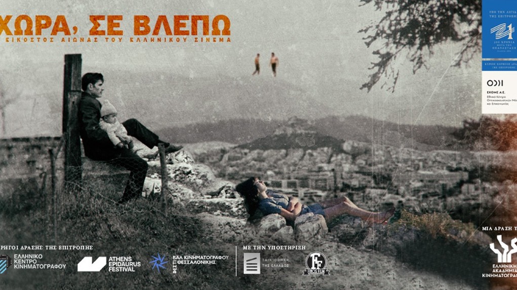 Στη Βαλένθια τον Οκτώβριο, η πρωτοβουλία του ελληνικού κινηματογράφου «Χώρα σε βλέπω»