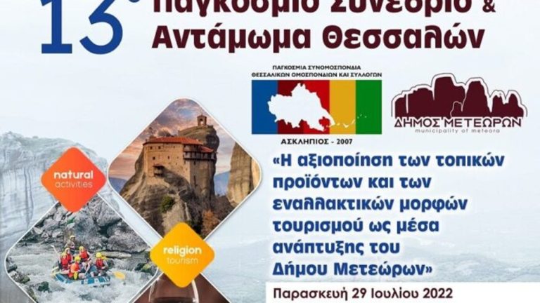 Στα Μετέωρα από 29 έως 31 Αυγούστου το «13ο Παγκόσμιο Συνέδριο και Αντάμωμα Θεσσαλών»