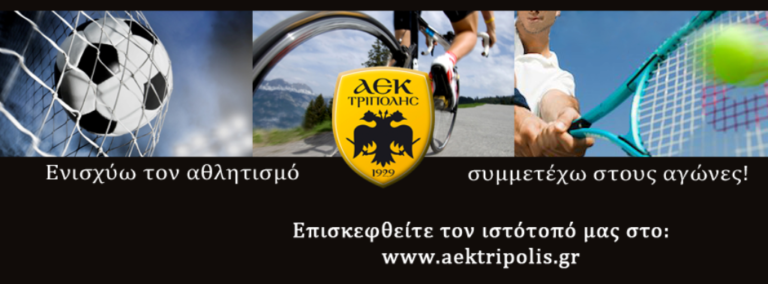 Εκλογές για νέο Δ.Σ στην ΑΕΚ Τρίπολης