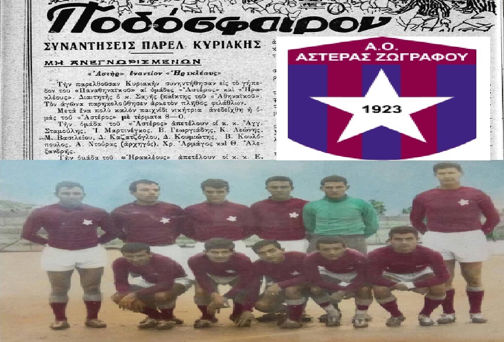Αστήρ 1923: Ένας αιωνόβιος σύλλογος – ποδοσφαιρικός «μετανάστης»