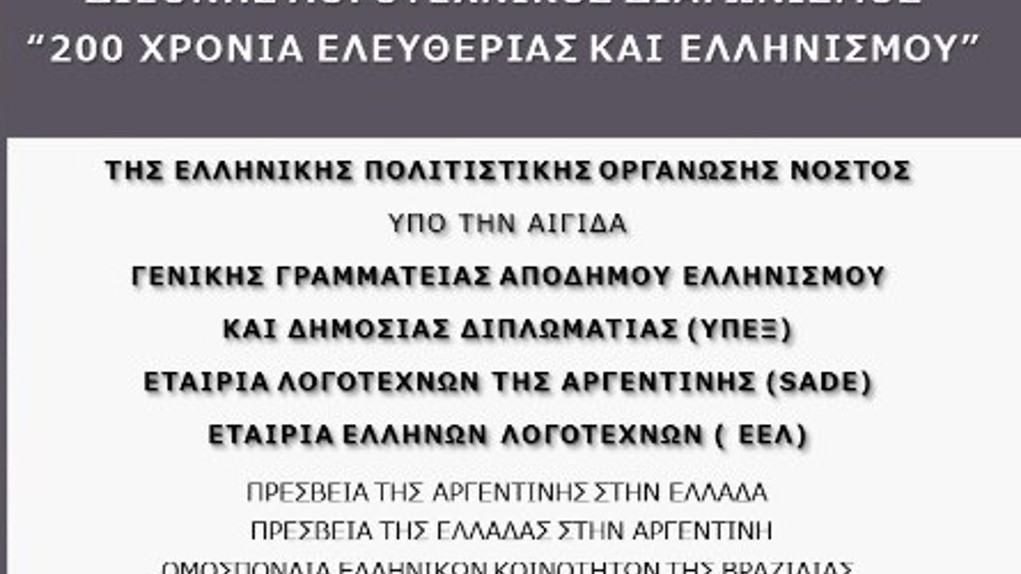 Απονεμήθηκαν τα βραβεία για τον 4ο Λογοτεχνικό Διαγωνισμό της Οργάνωσης Ελληνικού Πολιτισμού «Νόστος»