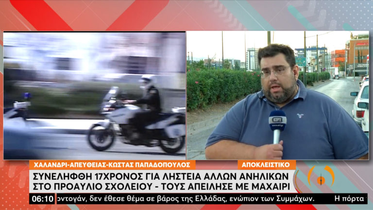 Αποκλειστικό: Νέο περιστατικό βίας με ανηλίκους στην Καισαριανή – 17χρονος έκλεψε κινητά και χρήματα από 13χρονους