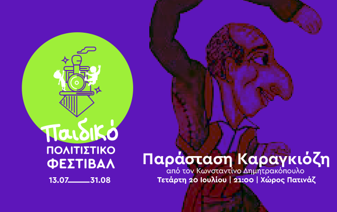 Καλαμάτα: Παράσταση Καραγκιόζη στο 3ο Παιδικό Πολιτιστικό Φεστιβάλ