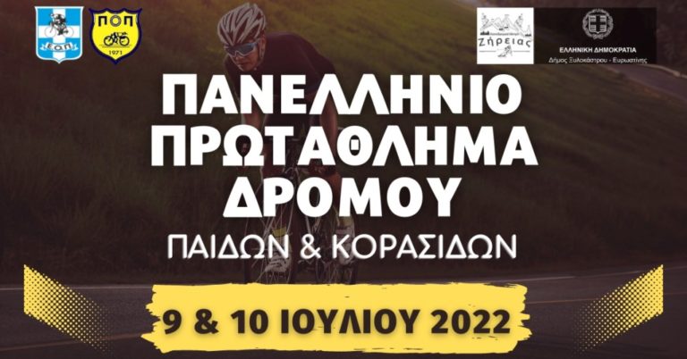 Ξυλόκαστρο: Πανελλήνιο Πρωτάθλημα Ποδηλασίας Παίδων
