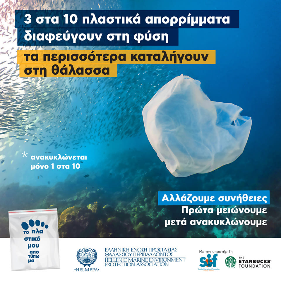 HELMEPA: Κάθε πλαστικό λιγότερο στις θάλασσες «μετράει»