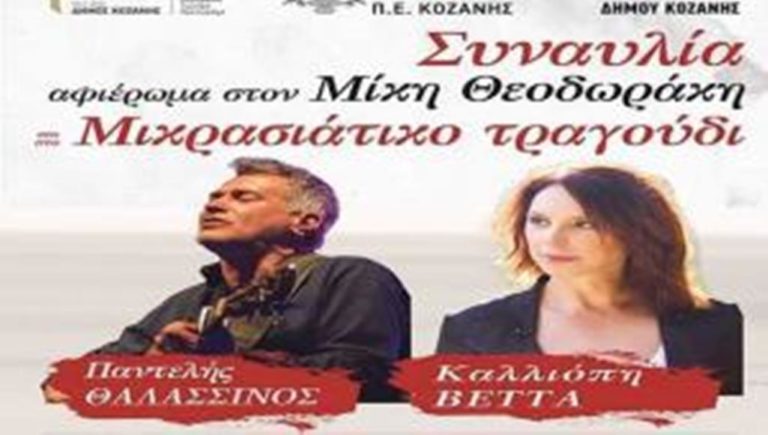 Κοζάνη: Συναυλία με Π. Θαλασσινό και Κ. Βέττα – Κυριακή 31 Ιουλίου