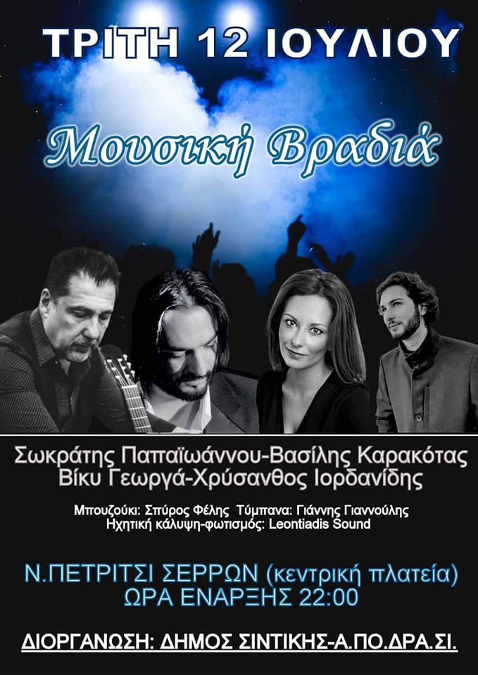 Δήμος Σιντικής: Μουσική βραδιά στο Ν. Πετρίτσι