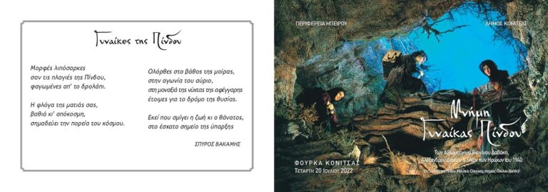 Εκδηλώσεις στη «Μνήμη Γυναίκας της Πίνδου» στην Κόνιτσα