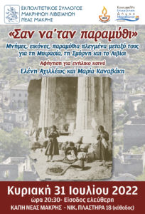 Ο Εκπολιτιστικός Σύλλογος Μακρηνών – Λιβισιανών Ν. Μάκρης στο ertnews.gr