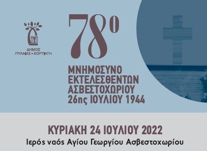 Δήμος Πυλαίας-Χορτιάτη: 78ο Μνημόσυνο εκτελεσθέντων από τους ναζί στο Ασβεστοχώρι