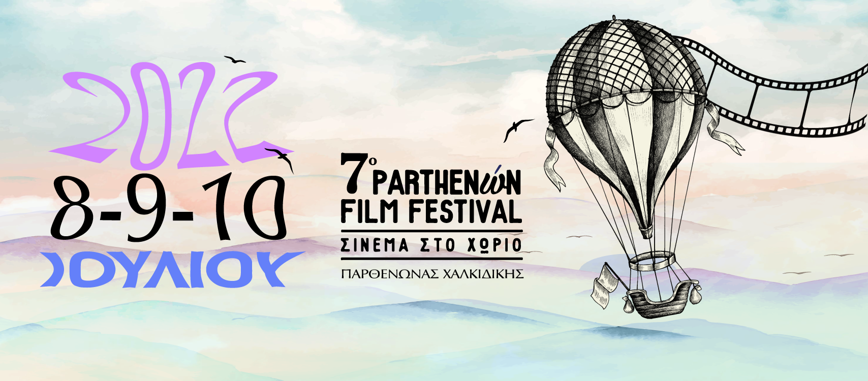 Το 7o Parthenώn Film Festival επιστρέφει στον Παρθενώνα Χαλκιδικής