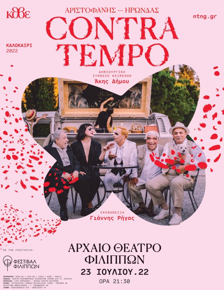 Κ.Θ.Β.Ε. «Αριστοφάνης – Ηρώνδας: Contra tempo» – Σάββατο 23 Ιουλίου στη Καβάλα.