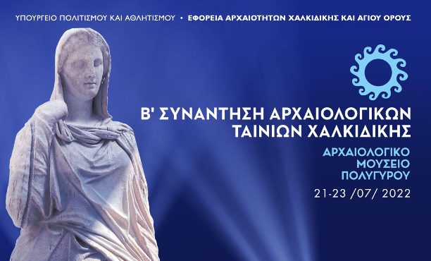 Β’ Συνάντηση αρχαιολογικών ταινιών στη Χαλκιδική