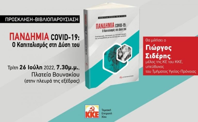 ΤΕ Χίου του ΚΚΕ: Εκδήλωση – βιβλιοπαρουσίαση για την πανδημία (video)