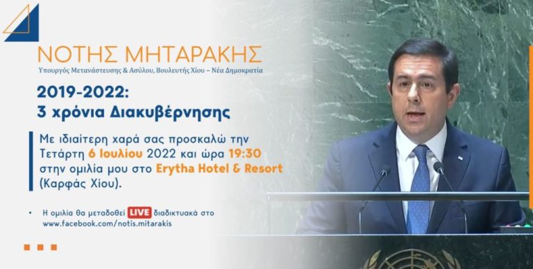 Χίος: Συγκέντρωση και πολιτική ομιλία του Υπουργού Μετανάστευσης και Ασύλου Ν. Μηταράκη