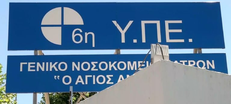 Θάνατος 49χρονου στην Πάτρα: Παραιτήθηκε ο διοικητής του νοσοκομείου «Άγιος Ανδρέας»