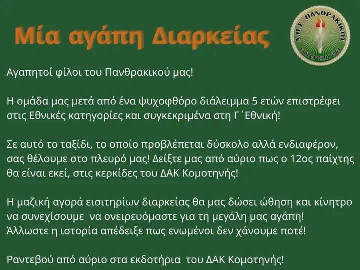 Κομοτηνή: Ξεκίνησε η πώληση των καρτών διαρκείας του Πανθρακικού