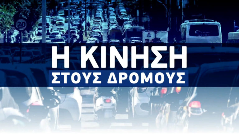 LIVE: Μεγάλη συμφόρηση στη Χαμοστέρνας αυτήν την ώρα – Η κίνηση στους δρόμους (video – χάρτης)