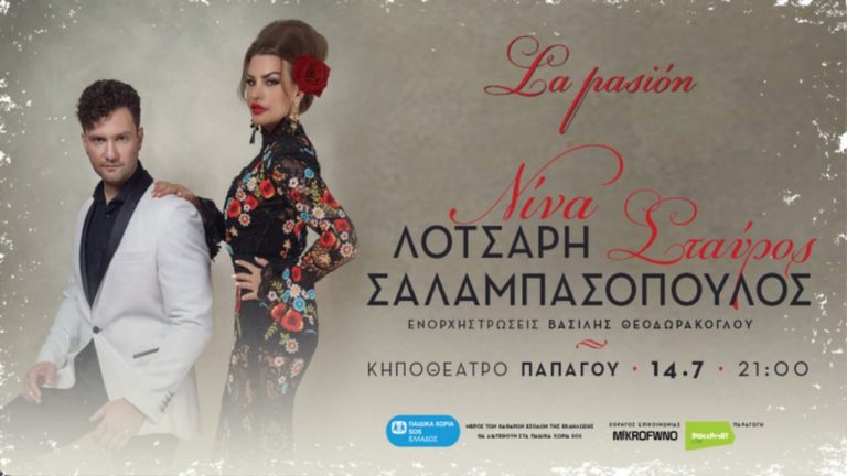 “La pasión”- Μουσική συνάντηση της Νίνας Λοτσάρη και του Σταύρου Σαλαμπασόπουλου στο Κηποθέατρο Παπάγου