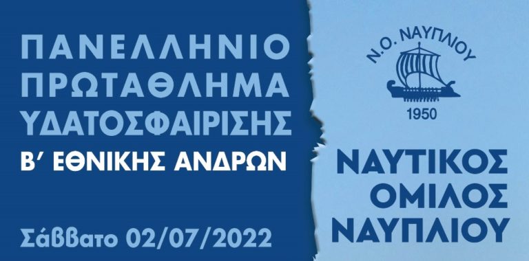 Ναύπλιο: Πανελλήνιο πρωτάθλημα υδατοσφαίρισης Β΄ Εθνικής