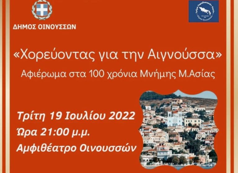 Οινούσσες: Χορευτικό αφιέρωμα μνήμης Μικρασίας