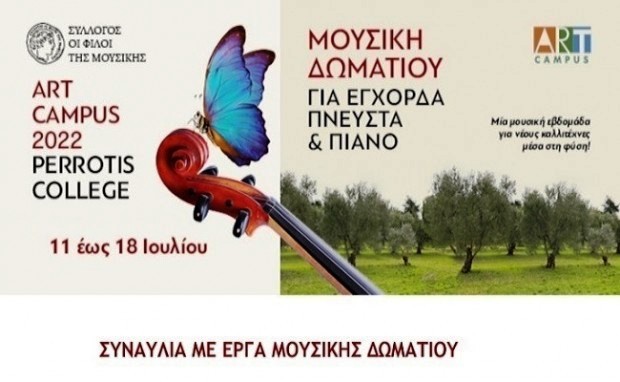 Σύνολα μουσικής δωματίου στην Αμερικανική Γεωργική Σχολή Θεσσαλονίκης  