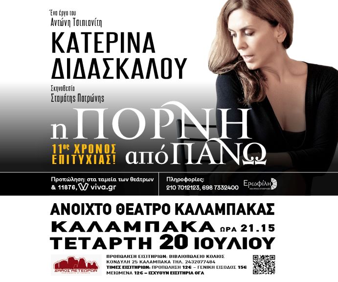 “Η πόρνη από πάνω” στο ανοιχτό θεάτρο Καλαμπάκας