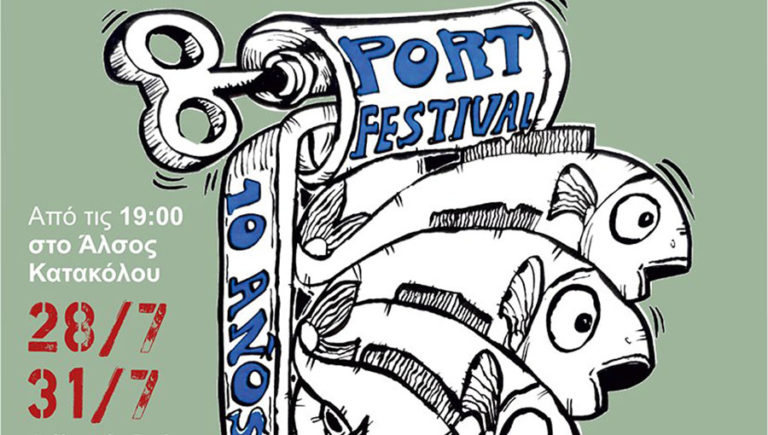 Το 9ο Port Festival στο Άλσος Κατακόλου