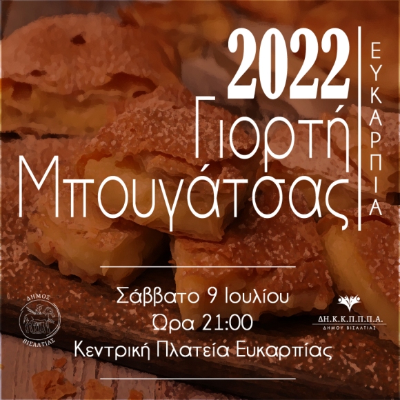 Σέρρες: Γιορτή Μπουγάτσας στην Ευκαρπία