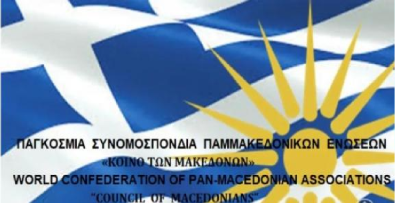 Στη Θεσσαλονίκη συνεδριάζουν εκτάκτως οι Παμμακεδονικές Ενώσεις από όλο τον κόσμο