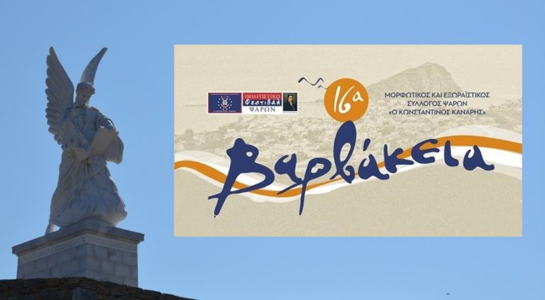 Ψαρά: “Βαρβάκεια” με πολιτιστικές εκδηλώσεις και τοπικά προϊόντα (video)