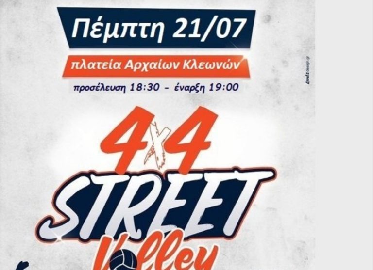 Κορινθία: Τουρνουά street volley για παιδιά