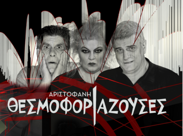 Οι “Θερμοφοριάζουσες” του Αριστοφάνη στη Σίβηρη και τα Μουδανιά