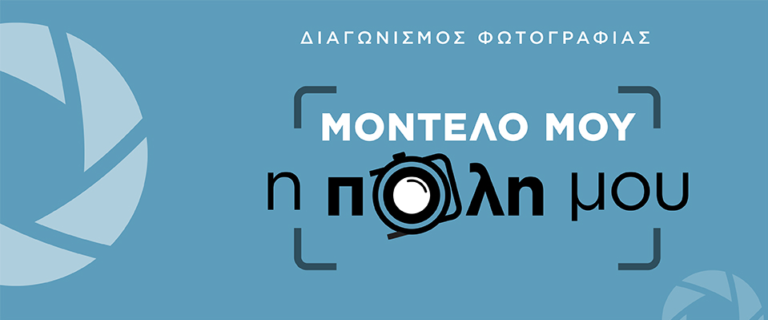 Θεσσαλονίκη: Συνεχίζεται ο διαγωνισμός φωτογραφίας «Μοντέλο μου η πόλη μου»