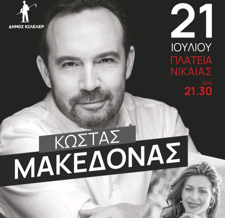 Ο Κώστας Μακεδόνας στη Νίκαια την Πέμπτη 21 Ιουλίου