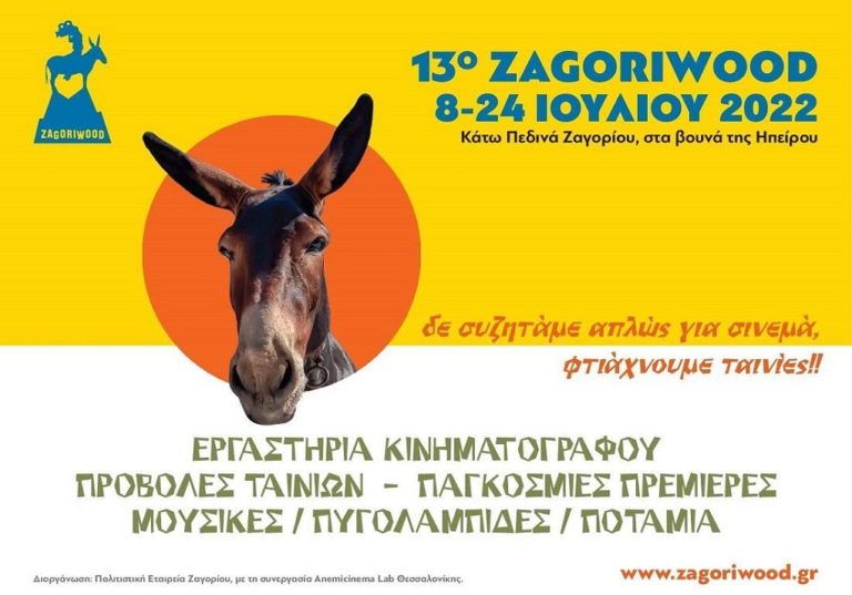Με την «Βασίλισσα της Κυψέλης» η έναρξη του Zagoriwood