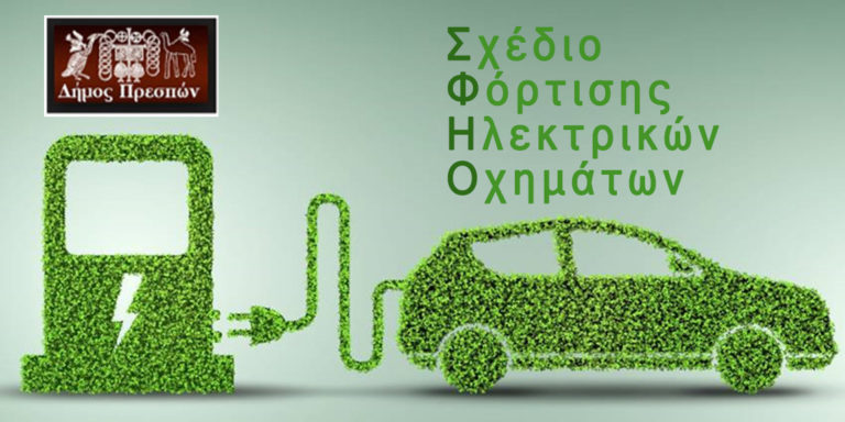 Πρέσπα: Σε δημόσια διαβούλευση το σχέδιο Φόρτισης Ηλεκτρικών Οχημάτων