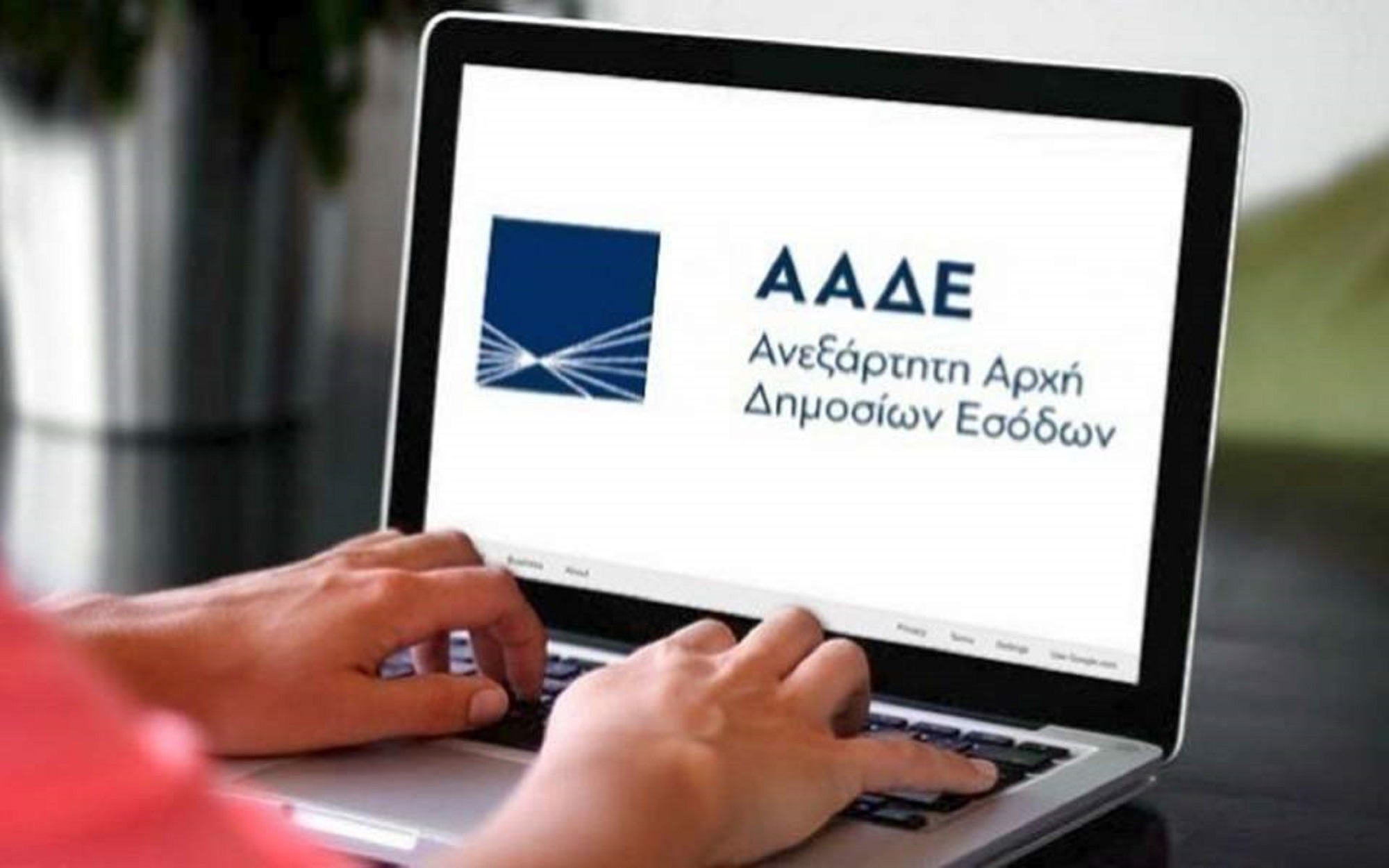 ΑΑΔΕ: 9.880 μεγαλοοφειλέτες του Δημοσίου ελέγχονται για «ξέπλυμα χρήματος»