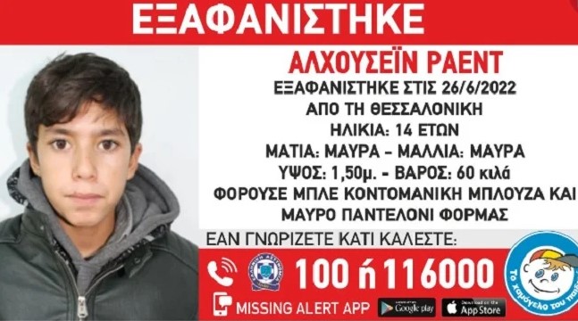 Θεσσαλονίκη: Εξαφανίστηκε 14χρονος – Η ανακοίνωση από το Χαμόγελο του Παιδιού