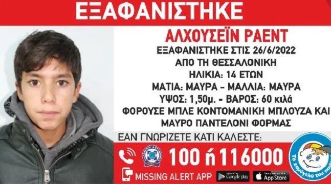 Θεσσαλονίκη: Εξαφανίστηκε 14χρονος – Η ανακοίνωση από το Χαμόγελο του Παιδιού