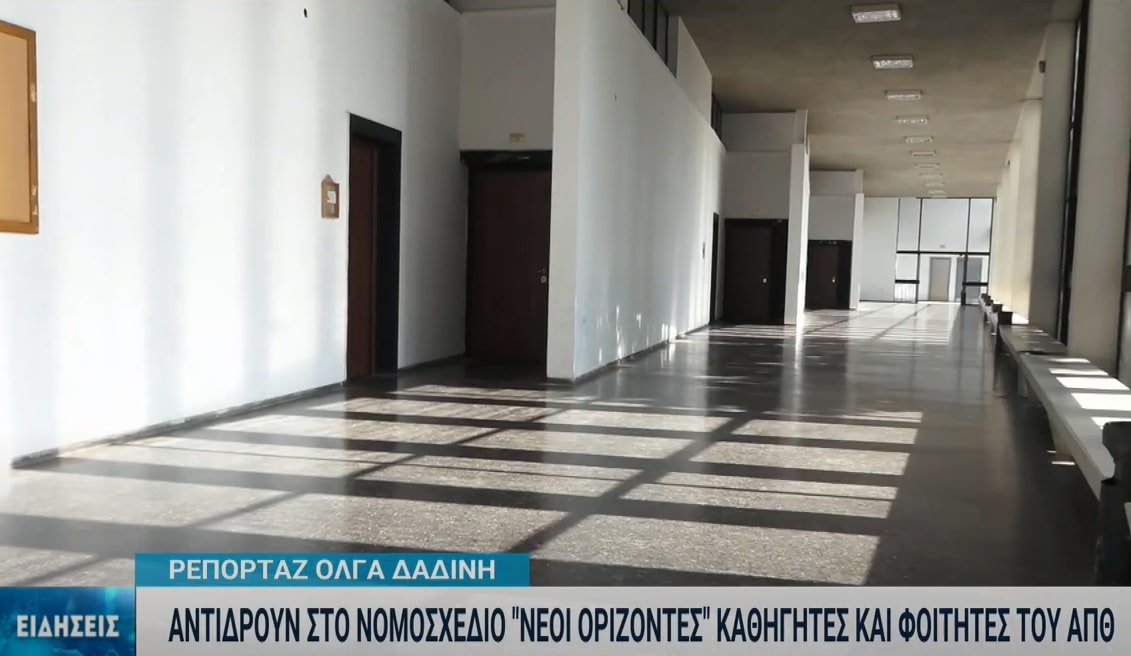 ΑΠΘ: Αντιδράσεις για το νομοσχέδιο “Νέοι oρίζοντες για τα ΑΕΙ”