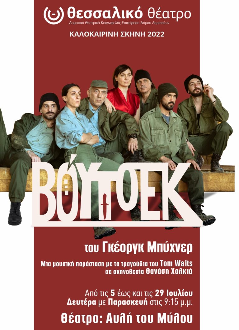 “Βόυτσεκ” από 5 έως 29 Ιουλίου στο θέατρο της Αυλής του Μύλου