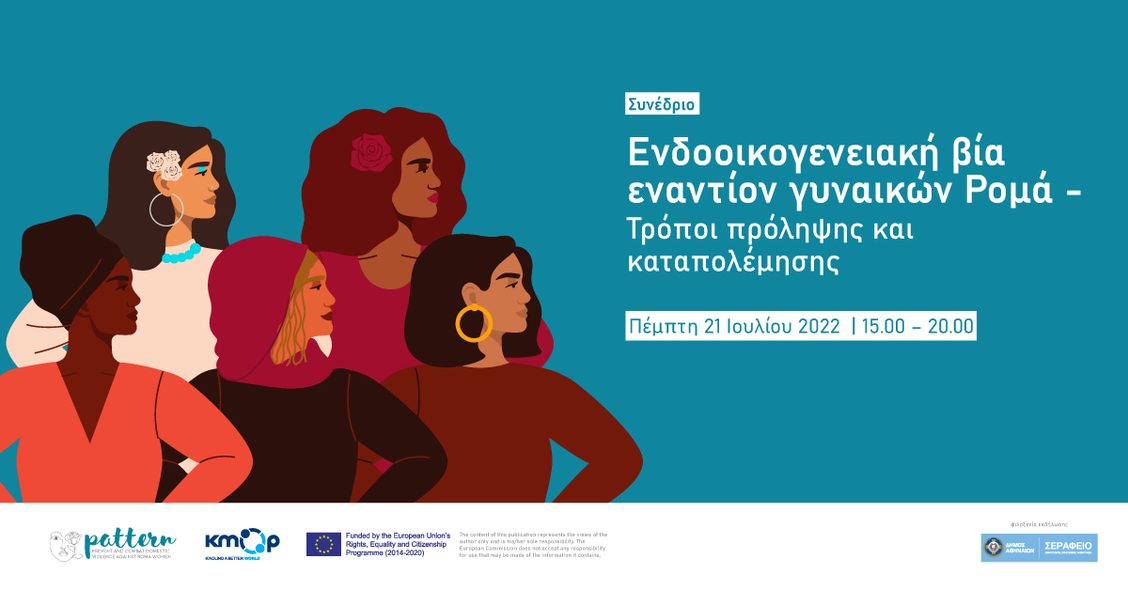 Συνέδριο για την ενδοοικογενειακή βία εναντίον γυναικών Ρομά