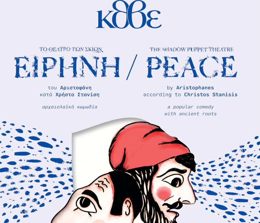 ΚΘΒΕ: Συνεργασία με φορείς στην «Ειρήνη» του Χρ.Στανίση στο Βασιλικό Θέατρο