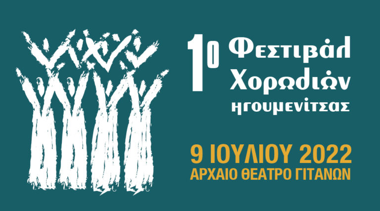 1ο Φεστιβάλ Χορωδιών Ηγουμενίτσας – 9 Ιουλίου 2022 στις 7 μ.μ. – Αρχαίο Θέατρο Γιτάνων.