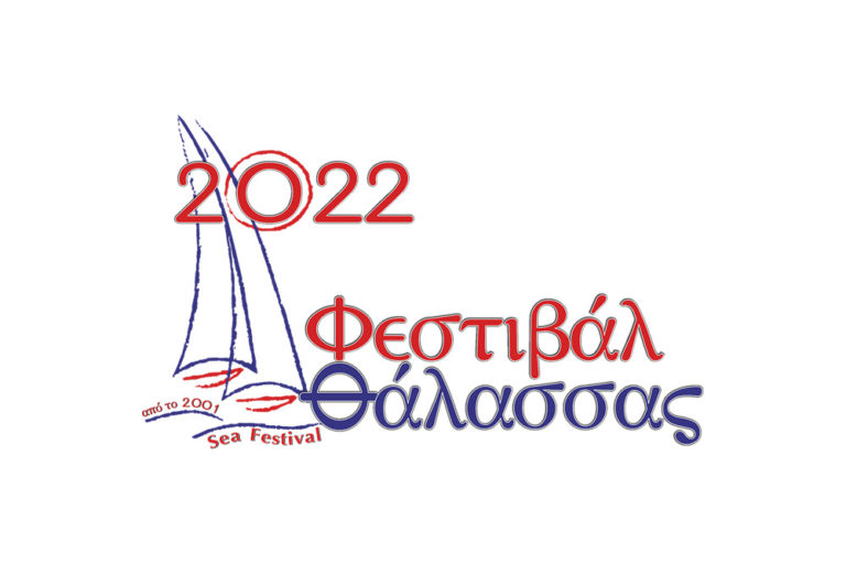 Φεστιβάλ Θάλασσας 2022 – 15 Ιουλίου έως 27 Αυγούστου στα Νέα Μουδανιά Χαλκιδικής.