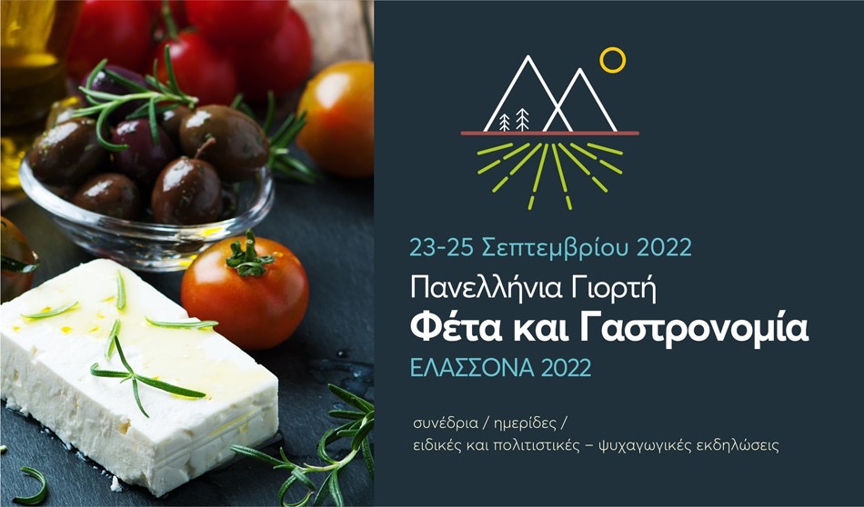 Πανελλήνια γιορτή “Φέτα και Γαστρονομία” στις 23-25 Σεπτεμβρίου στην Ελασσόνα