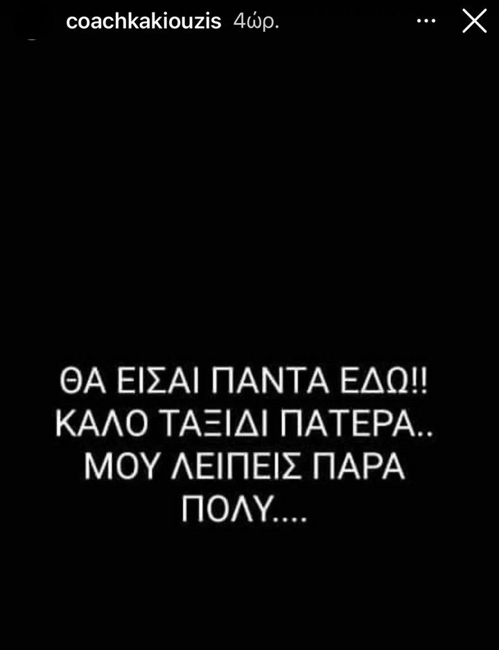 Το συγκινητικό μήνυμα του Κακιούζη για τον πατέρα του